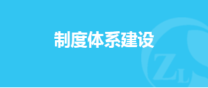 制度體系建設